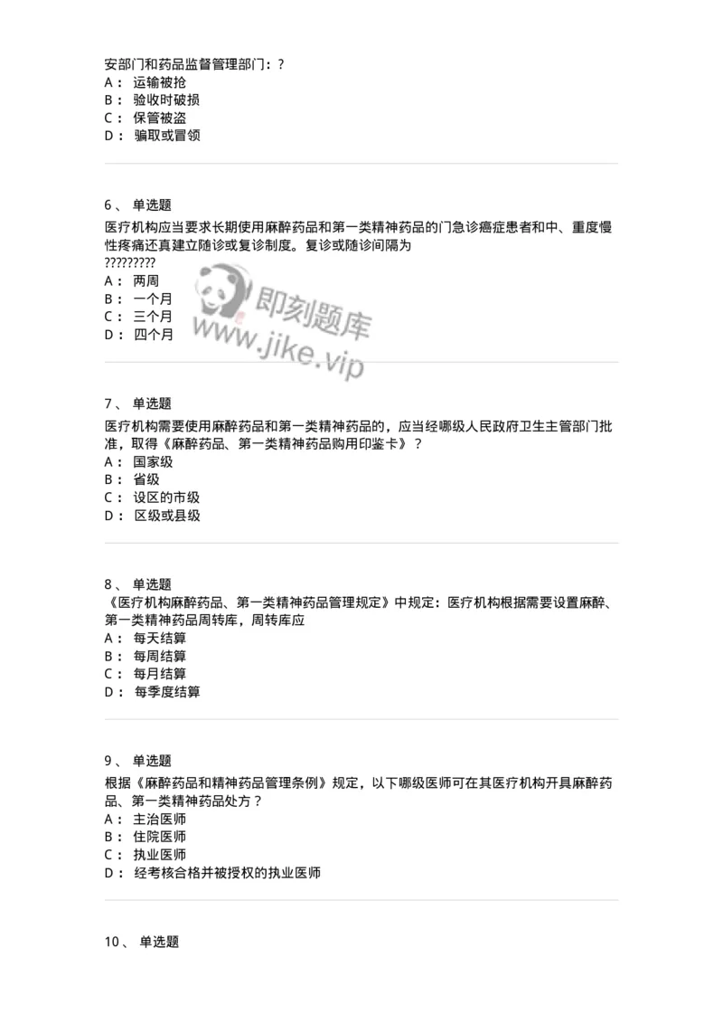 20903-麻醉药品和精神药品管理条例习题-174387_军队文职(1)_01.军队文职真题-专业课_（全）版本一（历年真题+章节练习+模拟题）_医学类基础综合(军队文职)_章节练习_纯题目