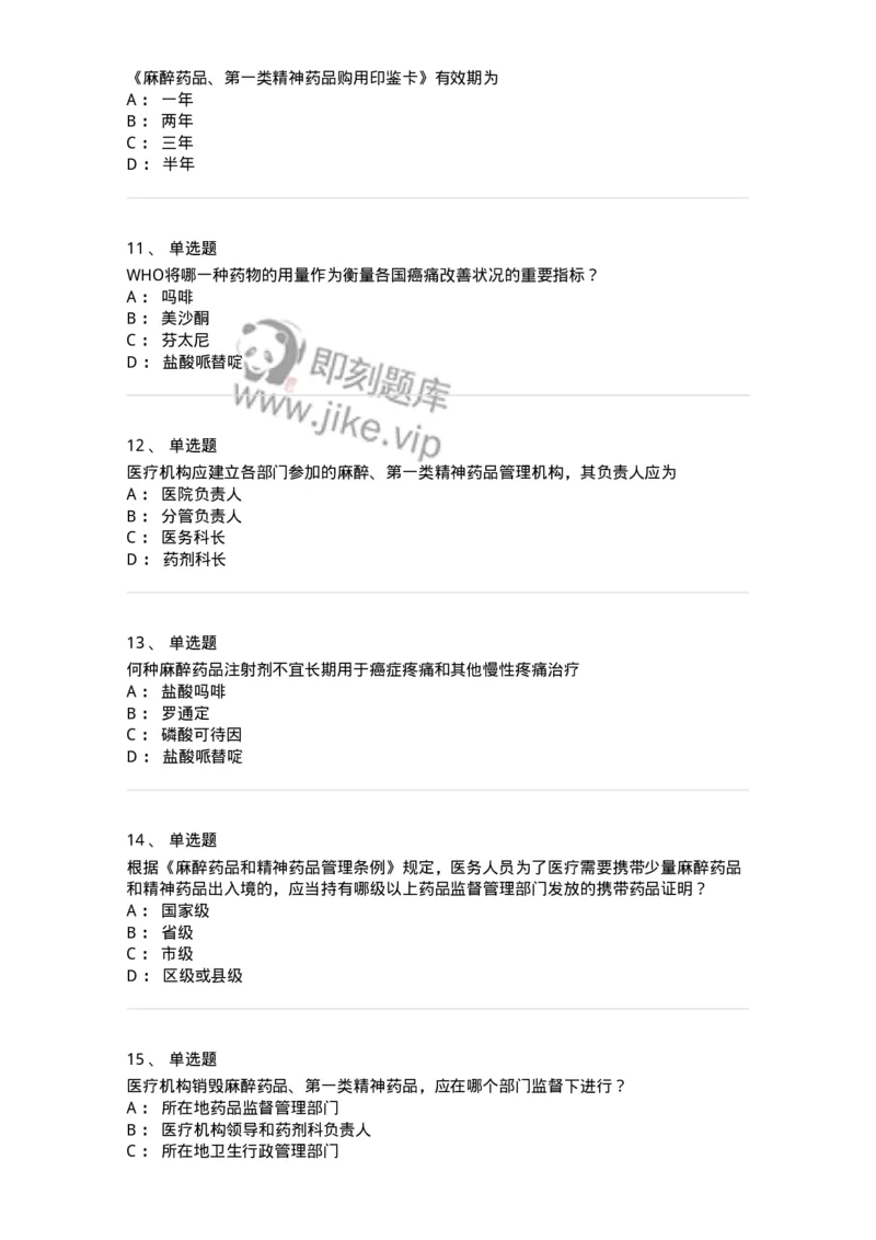 20903-麻醉药品和精神药品管理条例习题-174387_军队文职(1)_01.军队文职真题-专业课_（全）版本一（历年真题+章节练习+模拟题）_医学类基础综合(军队文职)_章节练习_纯题目