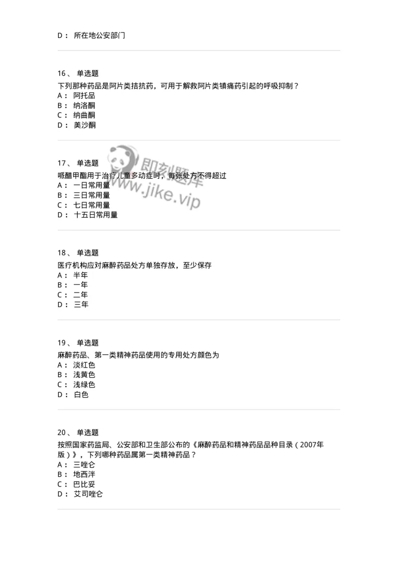 20903-麻醉药品和精神药品管理条例习题-174387_军队文职(1)_01.军队文职真题-专业课_（全）版本一（历年真题+章节练习+模拟题）_医学类基础综合(军队文职)_章节练习_纯题目