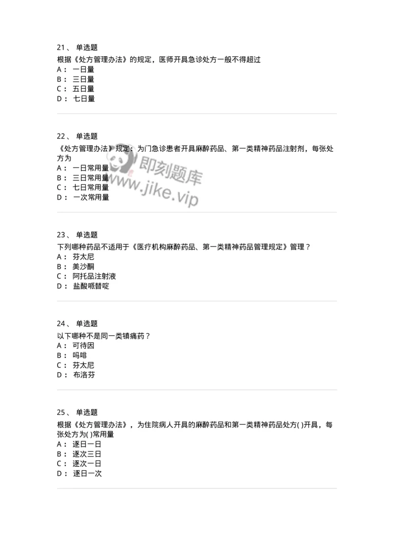 20903-麻醉药品和精神药品管理条例习题-174387_军队文职(1)_01.军队文职真题-专业课_（全）版本一（历年真题+章节练习+模拟题）_医学类基础综合(军队文职)_章节练习_纯题目