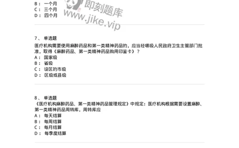20903-麻醉药品和精神药品管理条例习题-174387_军队文职(1)_01.军队文职真题-专业课_（全）版本一（历年真题+章节练习+模拟题）_医学类基础综合(军队文职)_章节练习_纯题目