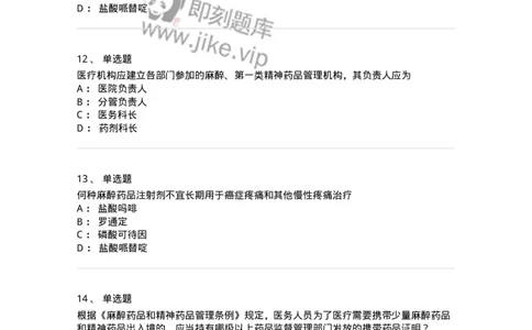 20903-麻醉药品和精神药品管理条例习题-174387_军队文职(1)_01.军队文职真题-专业课_（全）版本一（历年真题+章节练习+模拟题）_医学类基础综合(军队文职)_章节练习_纯题目