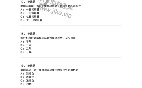 20903-麻醉药品和精神药品管理条例习题-174387_军队文职(1)_01.军队文职真题-专业课_（全）版本一（历年真题+章节练习+模拟题）_医学类基础综合(军队文职)_章节练习_纯题目