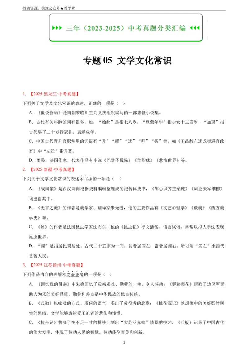 专题05文学文化常识(原卷版)_2023-2025《3年中考1年模拟真题分类汇编》语文