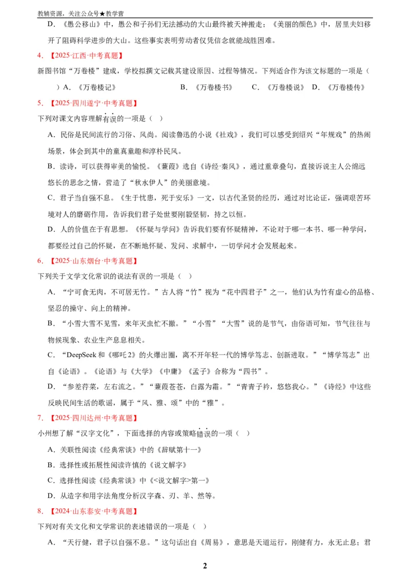 专题05文学文化常识(原卷版)_2023-2025《3年中考1年模拟真题分类汇编》语文