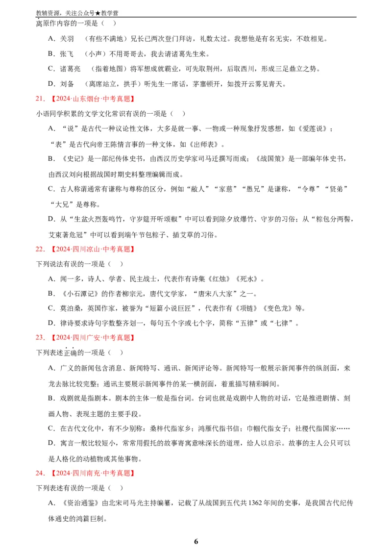 专题05文学文化常识(原卷版)_2023-2025《3年中考1年模拟真题分类汇编》语文