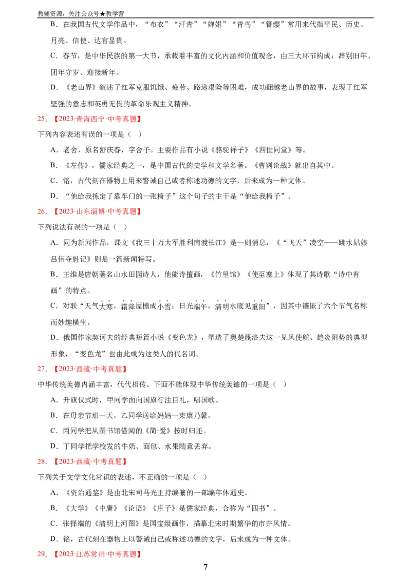 专题05文学文化常识(原卷版)_2023-2025《3年中考1年模拟真题分类汇编》语文