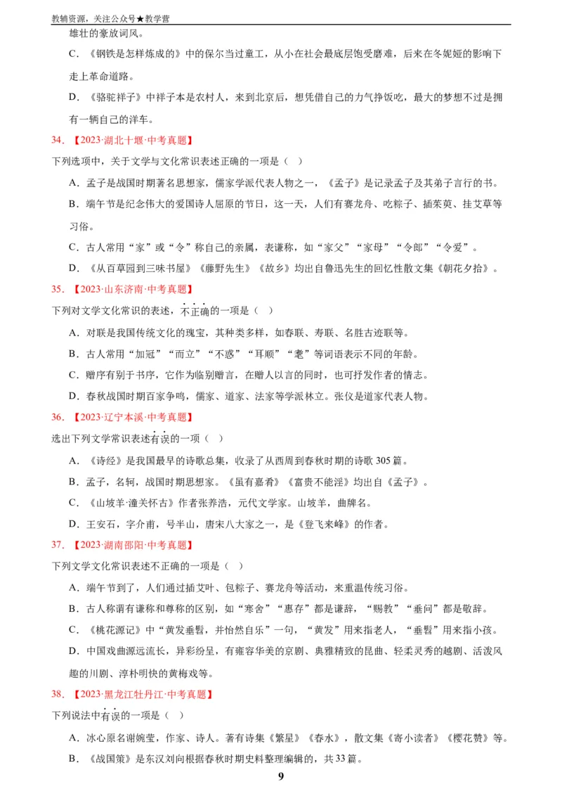 专题05文学文化常识(原卷版)_2023-2025《3年中考1年模拟真题分类汇编》语文