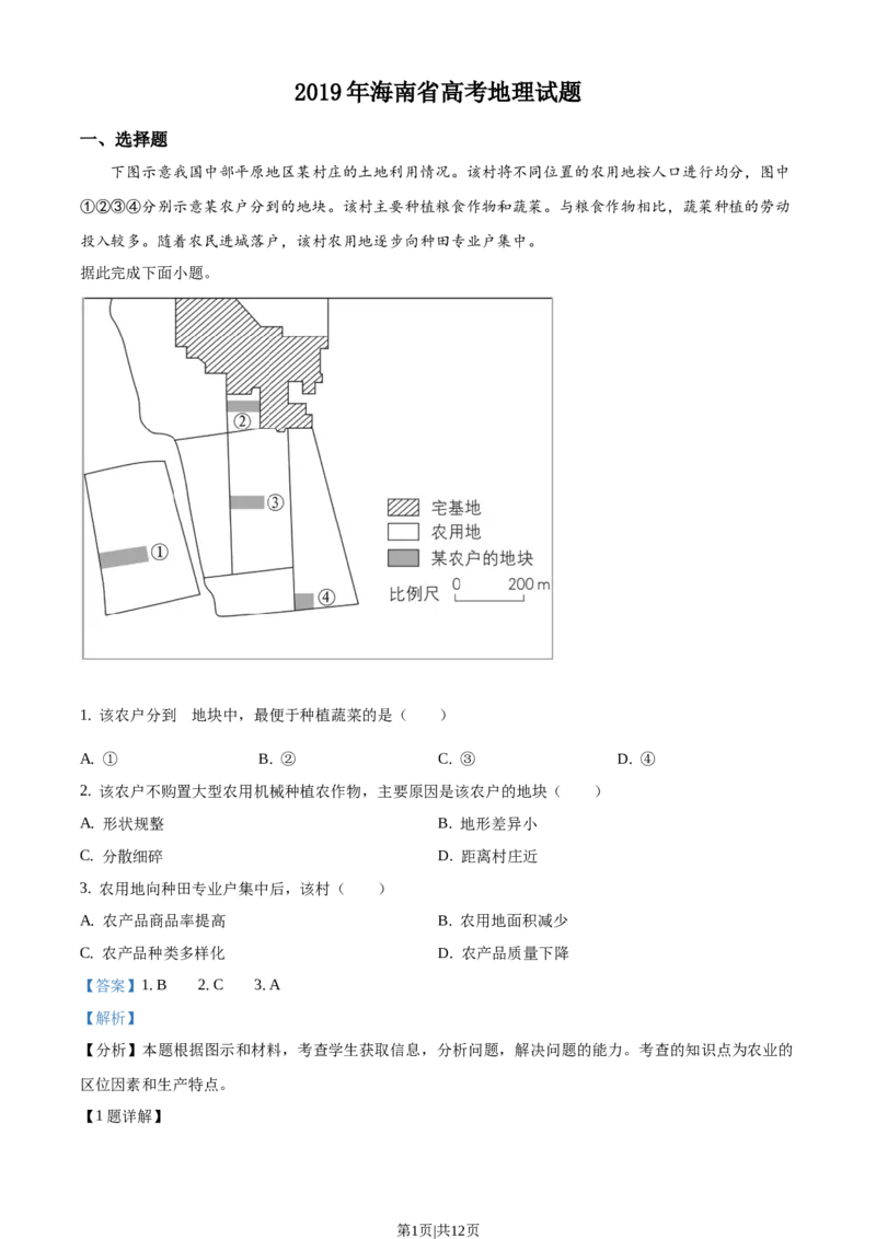 2019年高考地理试卷（海南）（解析卷）_地理历年高考真题_新&middot;Word版2008-2025&middot;高考地理真题_地理（按年份分类）2008-2025_2019&middot;地理高考真题