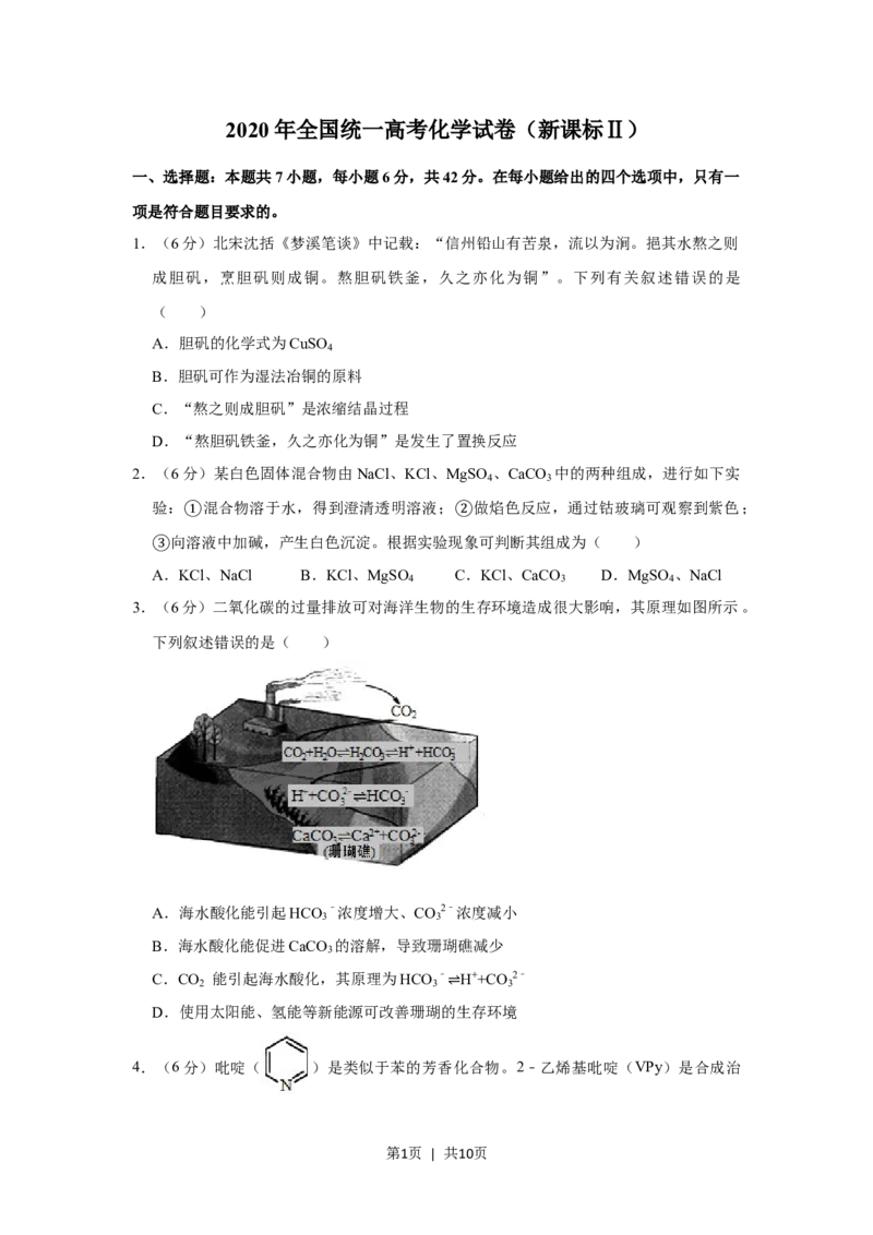 2020年高考化学试卷（新课标Ⅱ）（空白卷）_历年高考真题合集_化学历年高考真题_新&middot;Word版2008-2025&middot;高考化学真题_化学（按省份分类）2008-2025_2010-2025&middot;（宁夏）化学高考真题