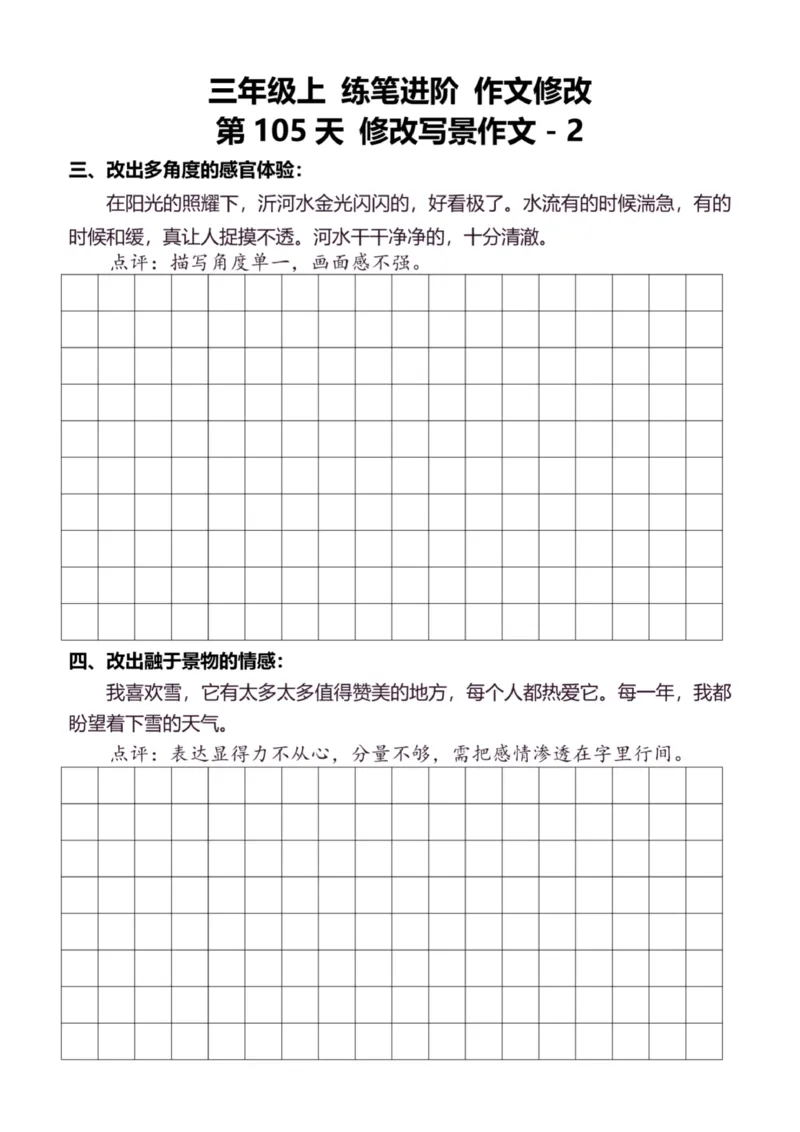 3年级上好文仿写小练笔新132页_A016天天小练笔_3上天天小练笔