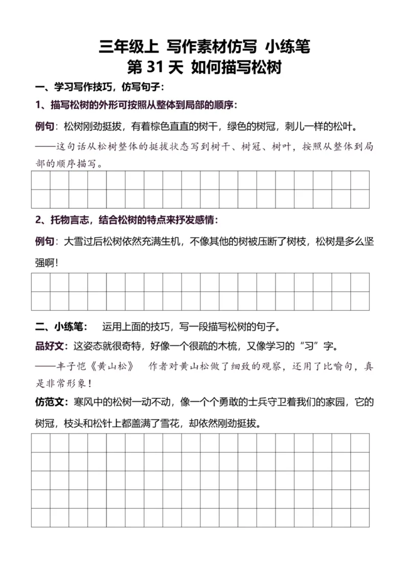 3年级上好文仿写小练笔新132页_A016天天小练笔_3上天天小练笔