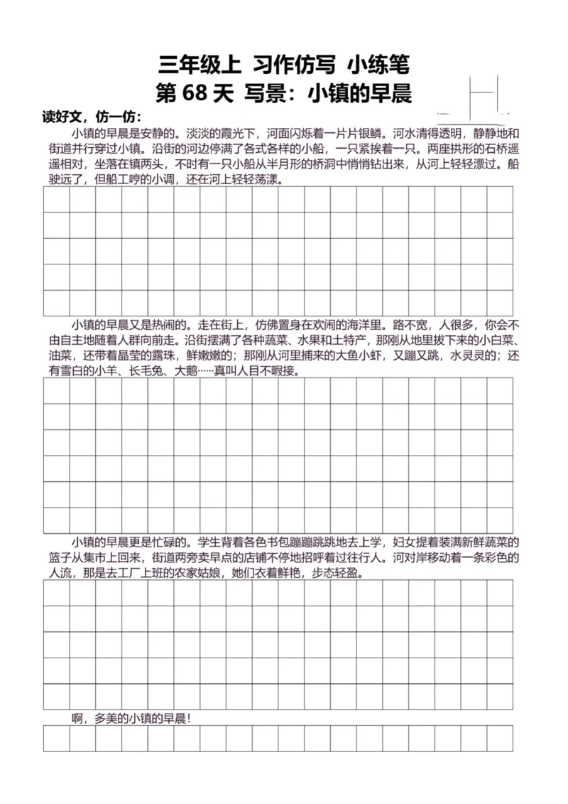 3年级上好文仿写小练笔新132页_A016天天小练笔_3上天天小练笔