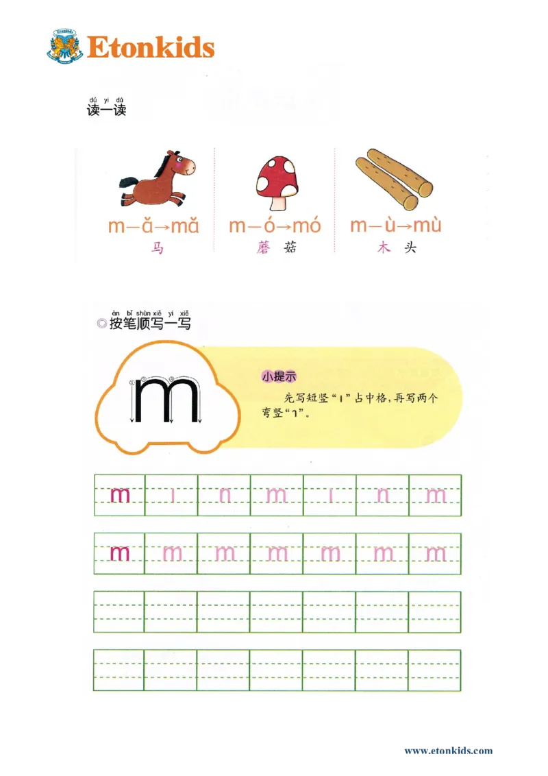 p20-声母m_幼小衔接全套_7.幼小衔接全套_22、幼小衔接教材_语文幼小衔接幼儿操作手册word（语文）