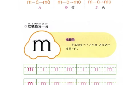 p20-声母m_幼小衔接全套_7.幼小衔接全套_22、幼小衔接教材_语文幼小衔接幼儿操作手册word（语文）