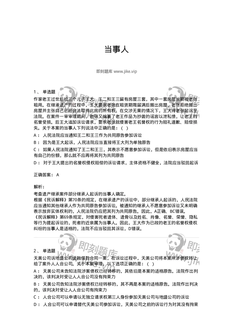 504050105-当事人-196947_军队文职(1)_01.军队文职真题-专业课_（全）版本一（历年真题+章节练习+模拟题）_法学(军队文职)_章节练习_题目+解析