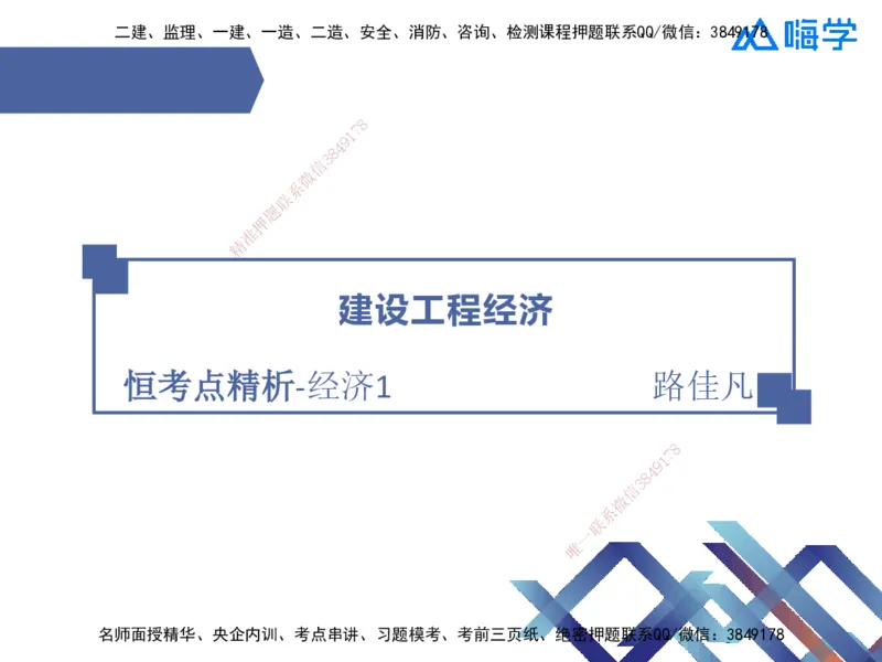 01.2026路佳凡-恒考点精析（赢跑课）-经济1_2026年一级建造师_2026年一建经济_2026年一建经济SVIP_2026一建经济SVIP_02-基础精讲✿高端面授✿深度强化_讲义