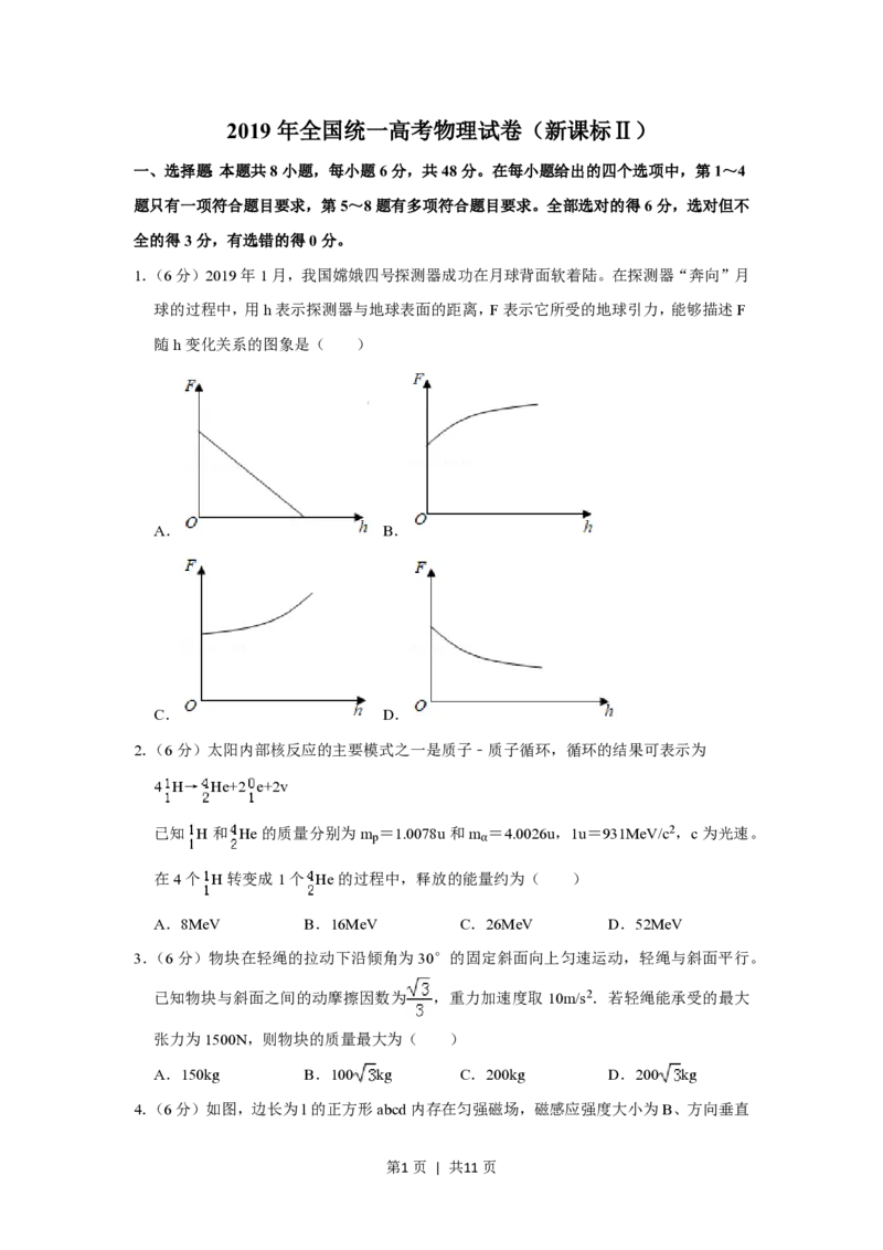 2019年高考物理试卷（新课标Ⅱ）（空白卷）_物理历年高考真题_新&middot;PDF版2008-2025&middot;高考物理真题_物理（按省份分类）2008-2025_2012-2025&middot;（重庆）物理高考真题