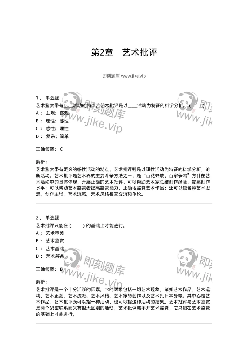 61010502-第2章　艺术批评-194305_军队文职(1)_01.军队文职真题-专业课_（全）版本一（历年真题+章节练习+模拟题）_戏剧与影视(军队文职)_章节练习_题目+解析