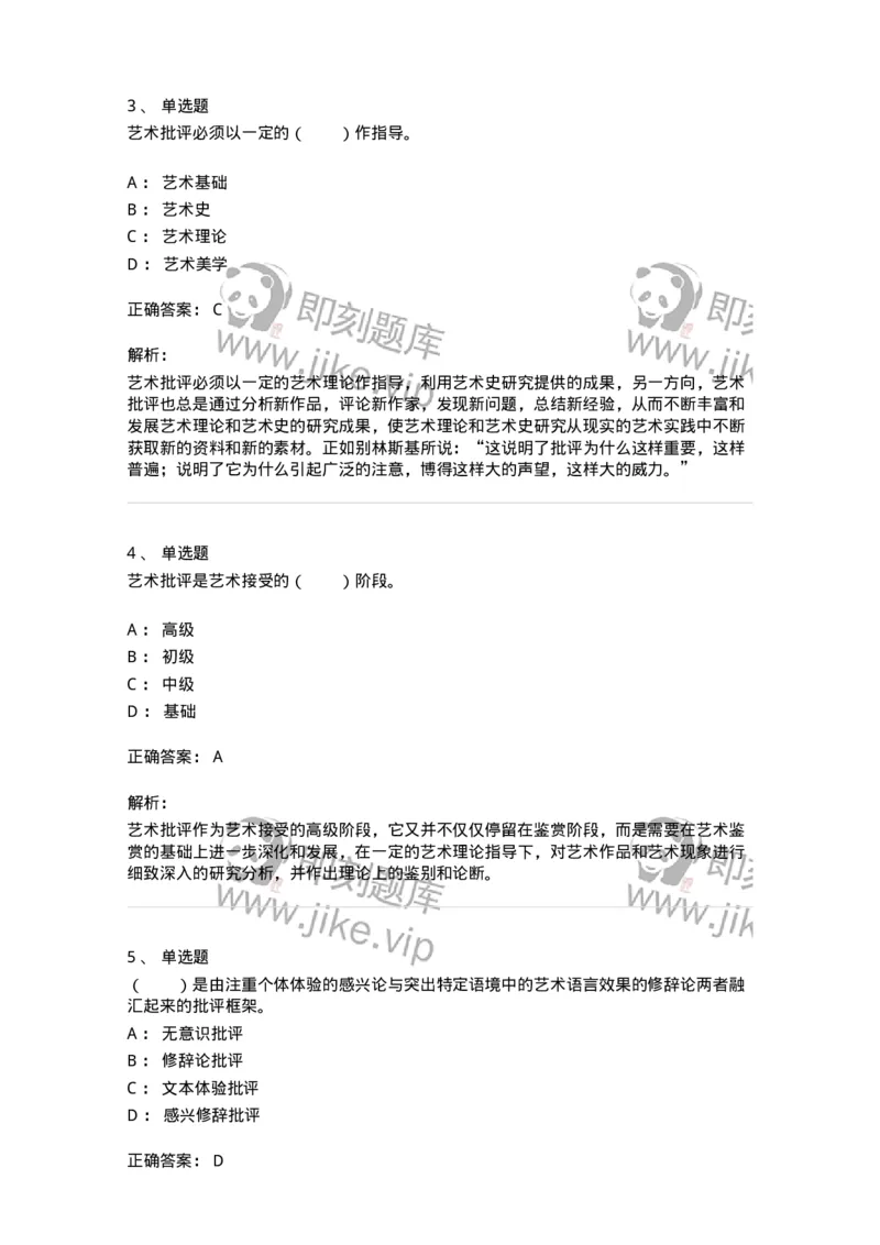 61010502-第2章　艺术批评-194305_军队文职(1)_01.军队文职真题-专业课_（全）版本一（历年真题+章节练习+模拟题）_戏剧与影视(军队文职)_章节练习_题目+解析