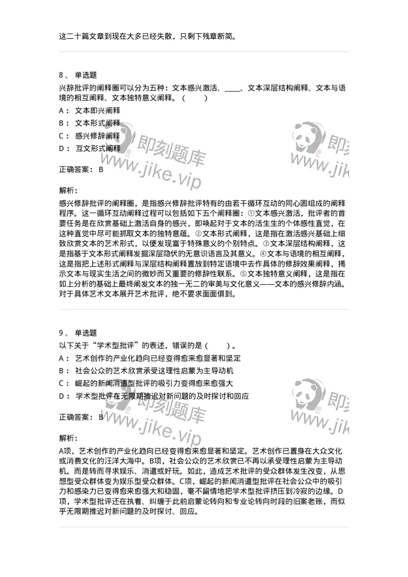 61010502-第2章　艺术批评-194305_军队文职(1)_01.军队文职真题-专业课_（全）版本一（历年真题+章节练习+模拟题）_戏剧与影视(军队文职)_章节练习_题目+解析