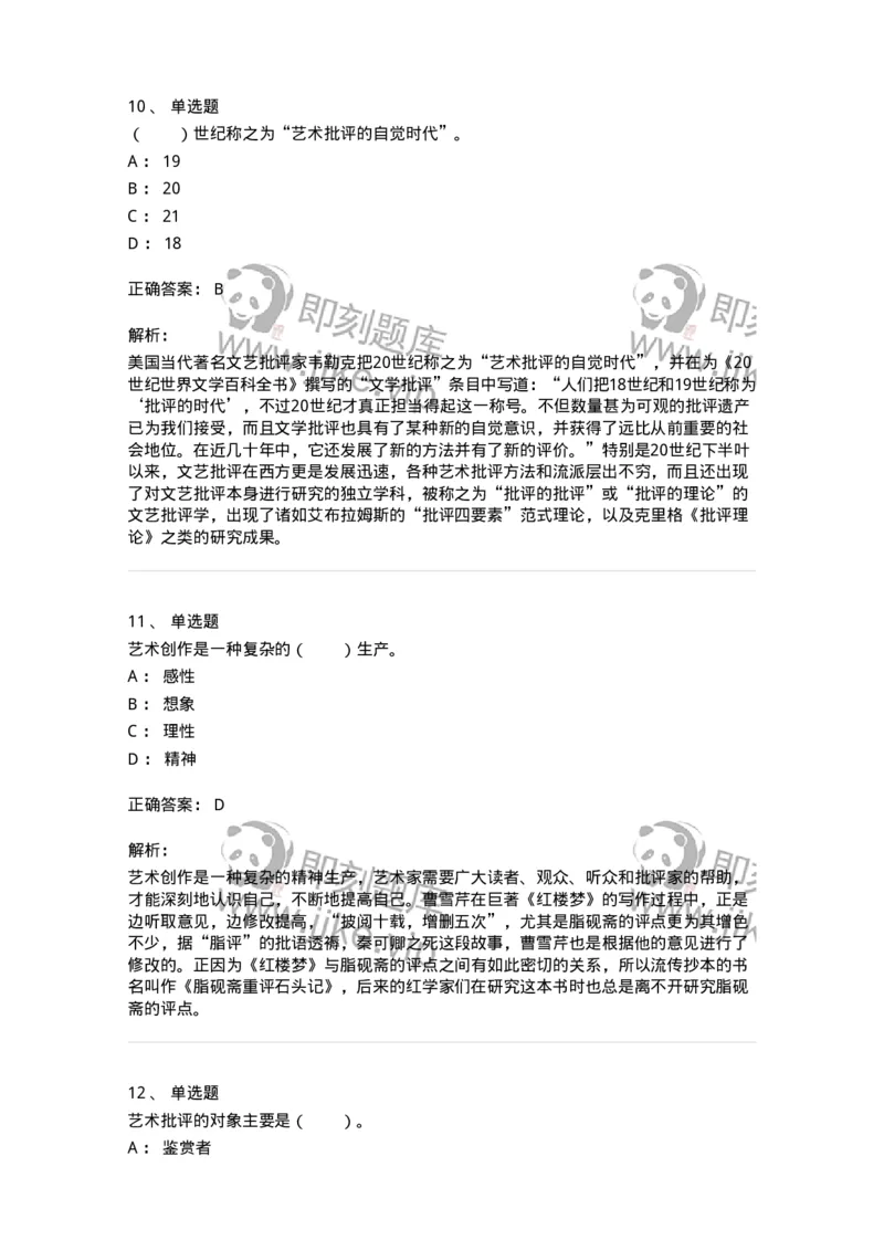 61010502-第2章　艺术批评-194305_军队文职(1)_01.军队文职真题-专业课_（全）版本一（历年真题+章节练习+模拟题）_戏剧与影视(军队文职)_章节练习_题目+解析