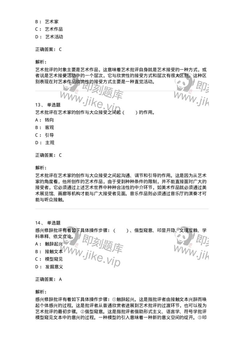 61010502-第2章　艺术批评-194305_军队文职(1)_01.军队文职真题-专业课_（全）版本一（历年真题+章节练习+模拟题）_戏剧与影视(军队文职)_章节练习_题目+解析