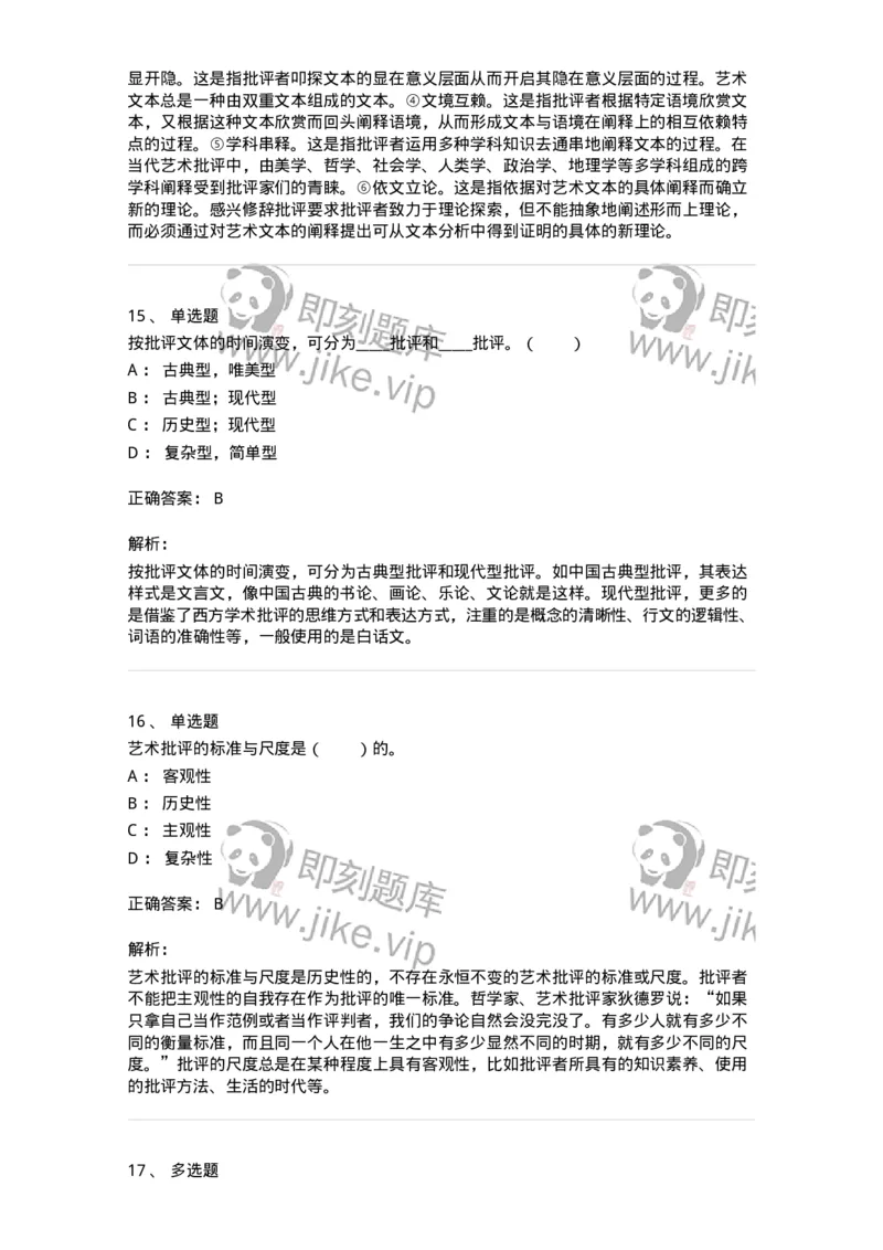 61010502-第2章　艺术批评-194305_军队文职(1)_01.军队文职真题-专业课_（全）版本一（历年真题+章节练习+模拟题）_戏剧与影视(军队文职)_章节练习_题目+解析