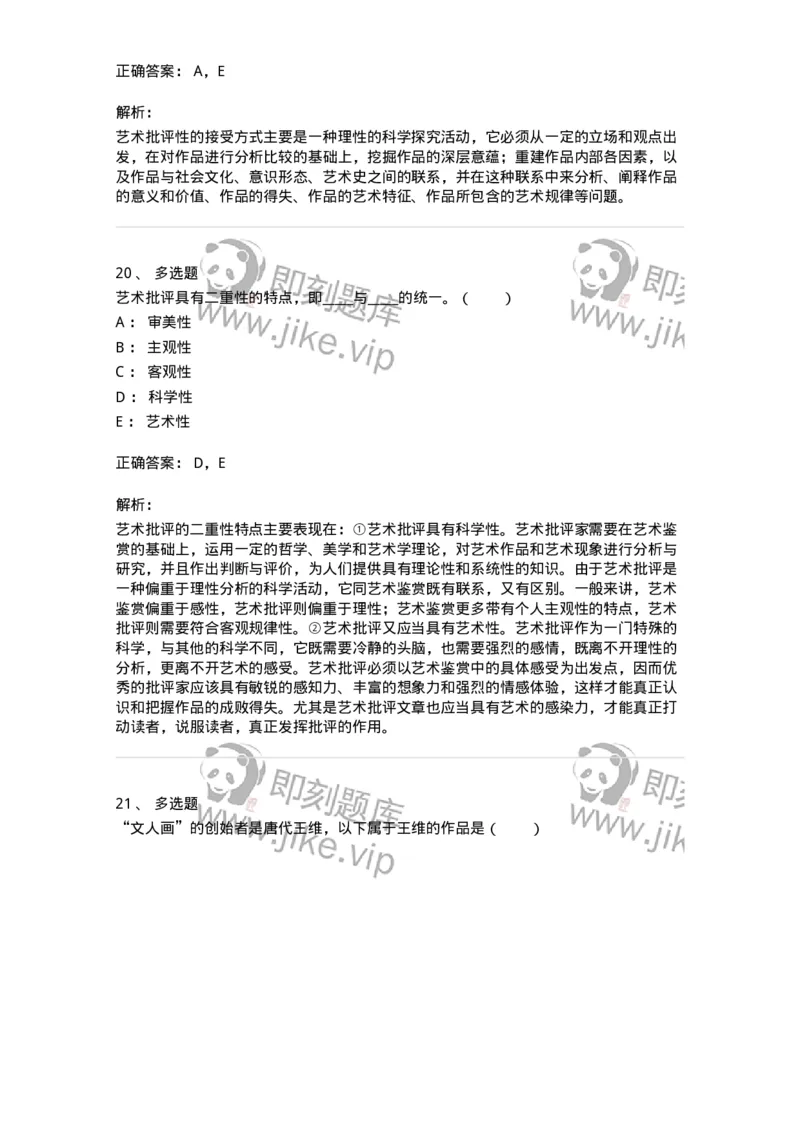 61010502-第2章　艺术批评-194305_军队文职(1)_01.军队文职真题-专业课_（全）版本一（历年真题+章节练习+模拟题）_戏剧与影视(军队文职)_章节练习_题目+解析