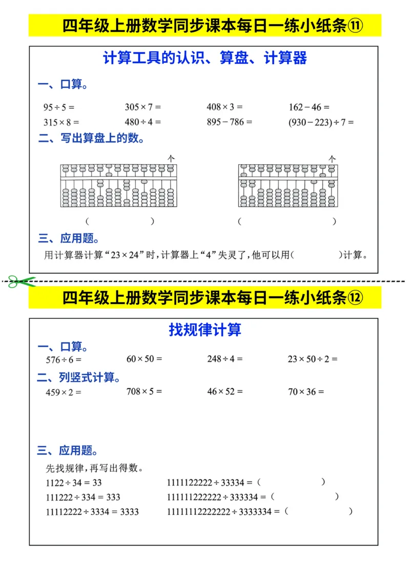 25秋四年级上册数学同步课本每日一练小纸条_四上数学25秋