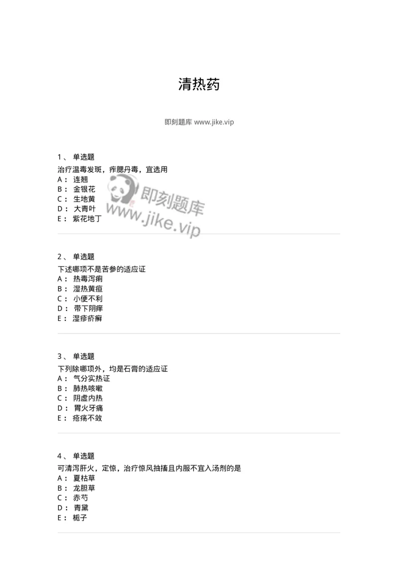 770105-清热药-174561_军队文职(1)_01.军队文职真题-专业课_（全）版本一（历年真题+章节练习+模拟题）_中药学(军队文职)_章节练习_纯题目