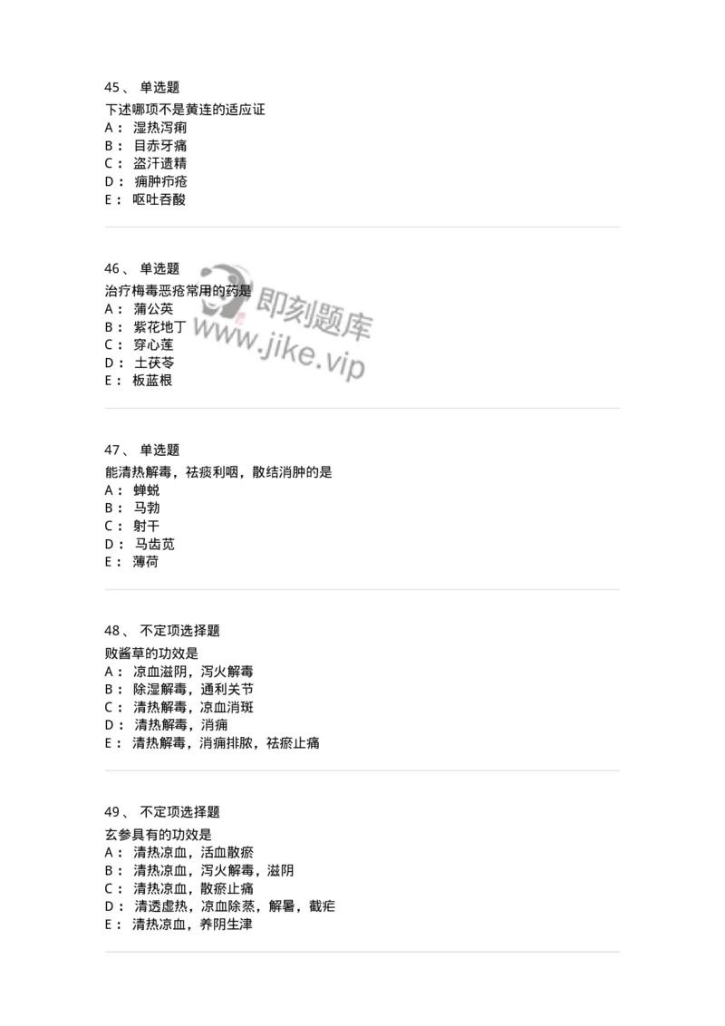 770105-清热药-174561_军队文职(1)_01.军队文职真题-专业课_（全）版本一（历年真题+章节练习+模拟题）_中药学(军队文职)_章节练习_纯题目