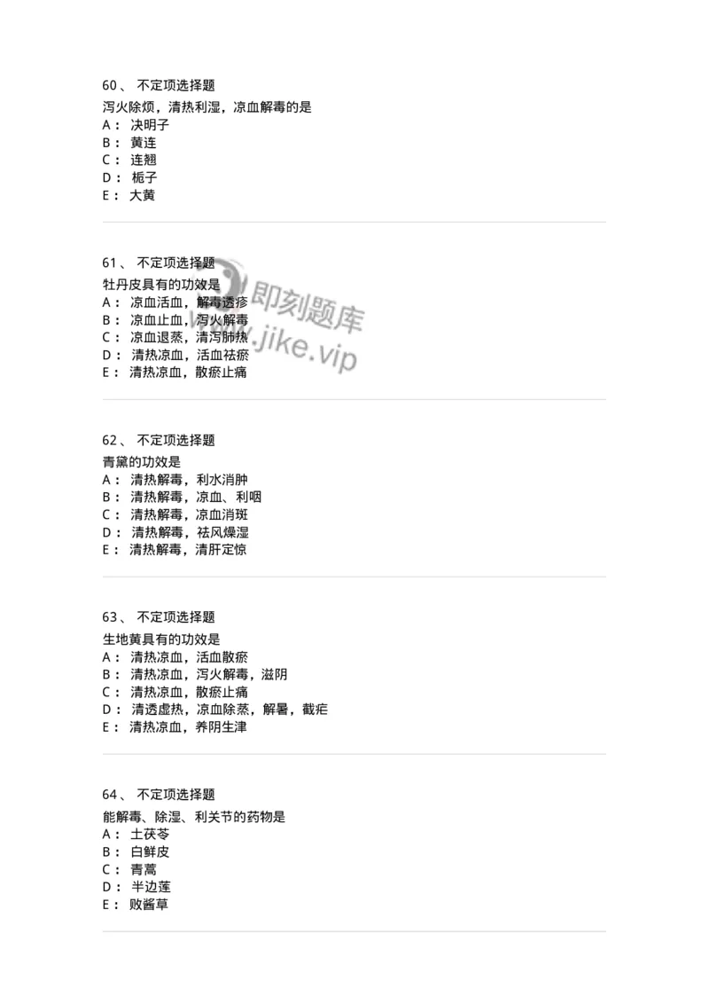770105-清热药-174561_军队文职(1)_01.军队文职真题-专业课_（全）版本一（历年真题+章节练习+模拟题）_中药学(军队文职)_章节练习_纯题目