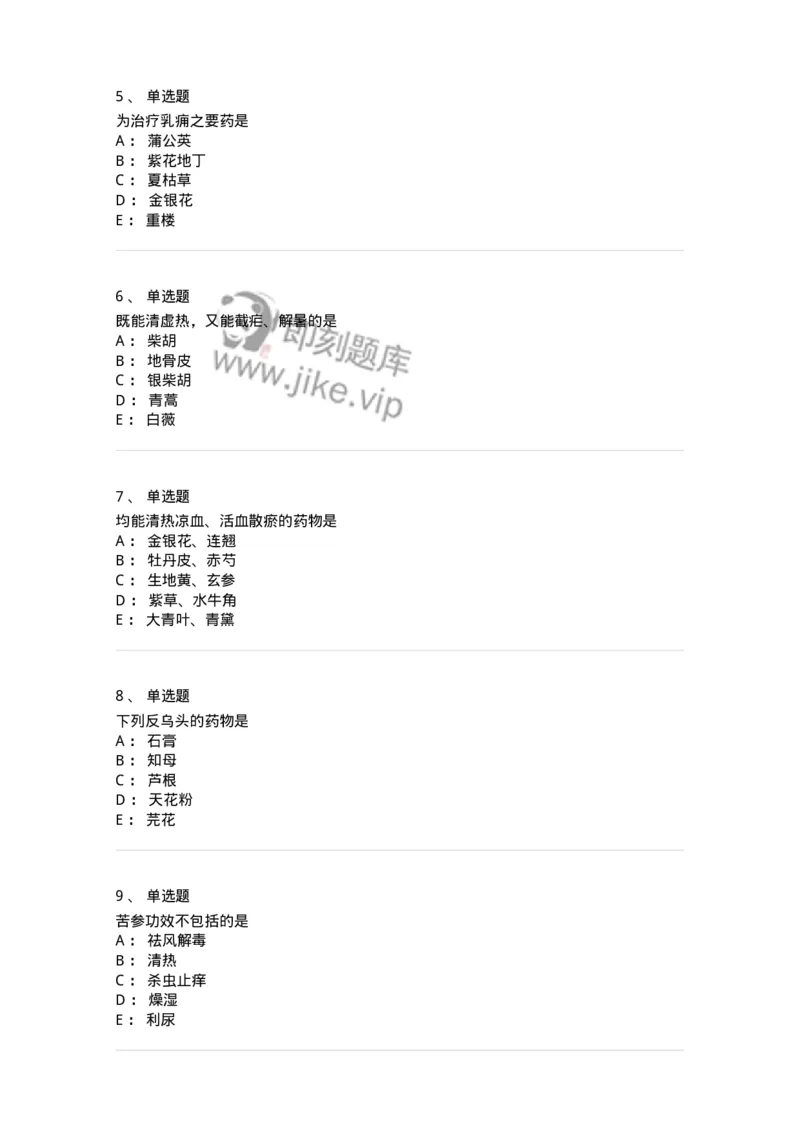 770105-清热药-174561_军队文职(1)_01.军队文职真题-专业课_（全）版本一（历年真题+章节练习+模拟题）_中药学(军队文职)_章节练习_纯题目