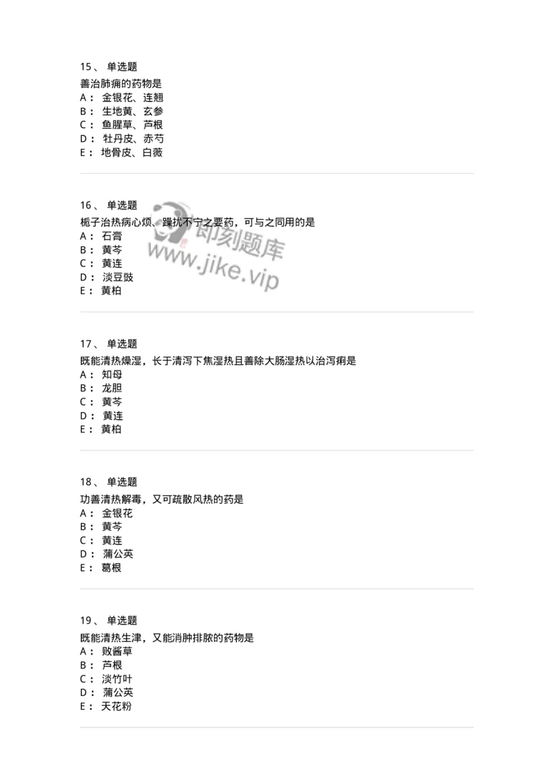 770105-清热药-174561_军队文职(1)_01.军队文职真题-专业课_（全）版本一（历年真题+章节练习+模拟题）_中药学(军队文职)_章节练习_纯题目