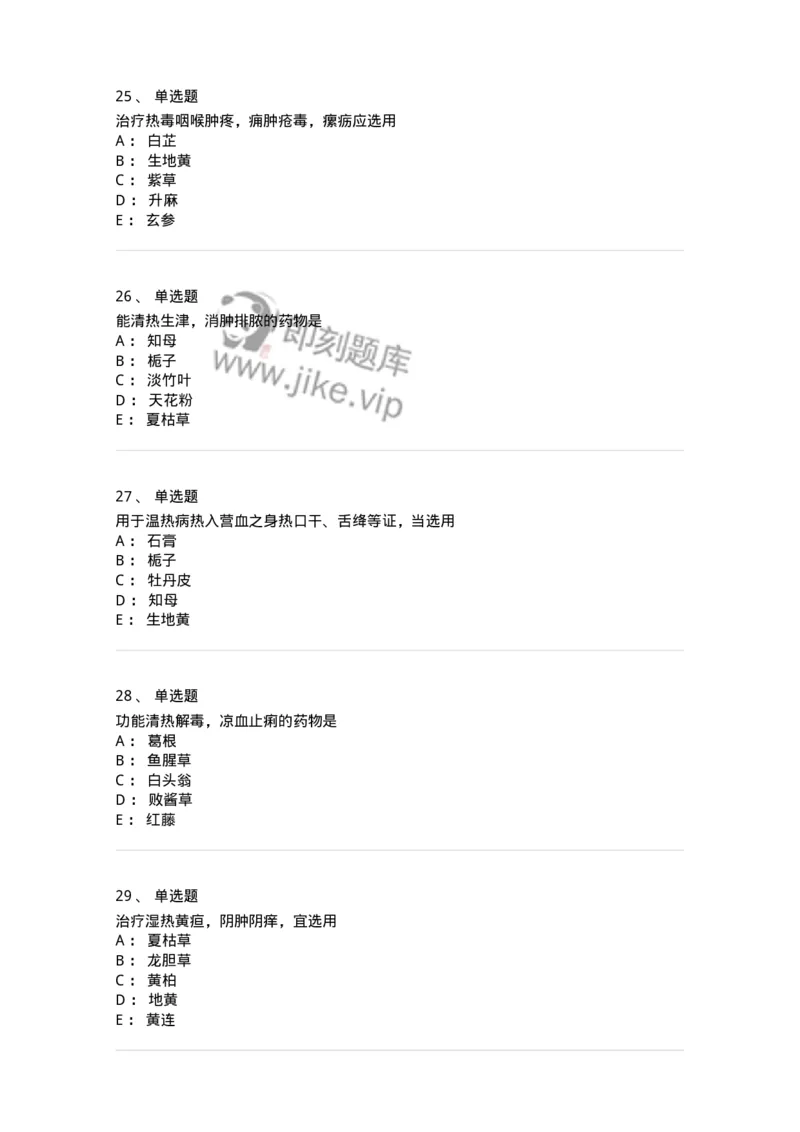 770105-清热药-174561_军队文职(1)_01.军队文职真题-专业课_（全）版本一（历年真题+章节练习+模拟题）_中药学(军队文职)_章节练习_纯题目