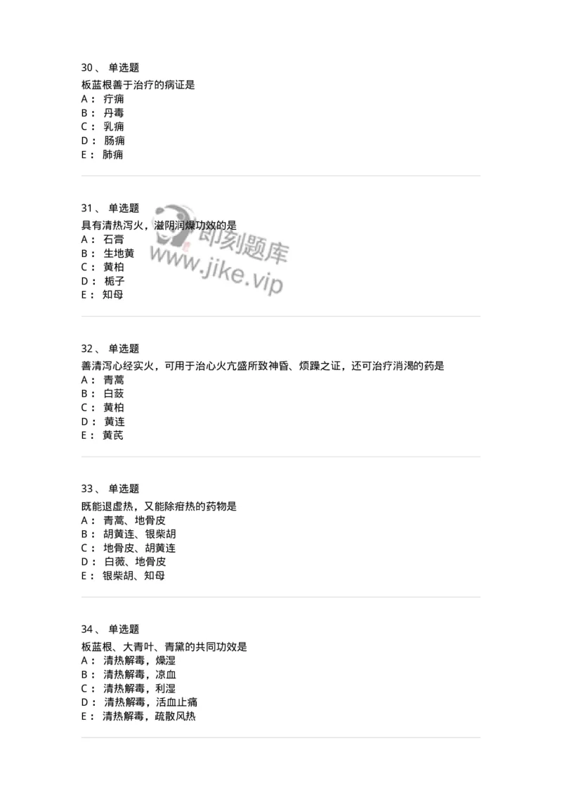 770105-清热药-174561_军队文职(1)_01.军队文职真题-专业课_（全）版本一（历年真题+章节练习+模拟题）_中药学(军队文职)_章节练习_纯题目