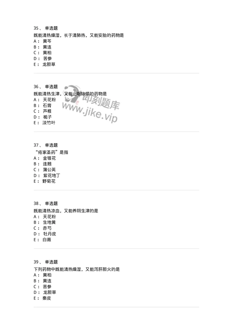 770105-清热药-174561_军队文职(1)_01.军队文职真题-专业课_（全）版本一（历年真题+章节练习+模拟题）_中药学(军队文职)_章节练习_纯题目