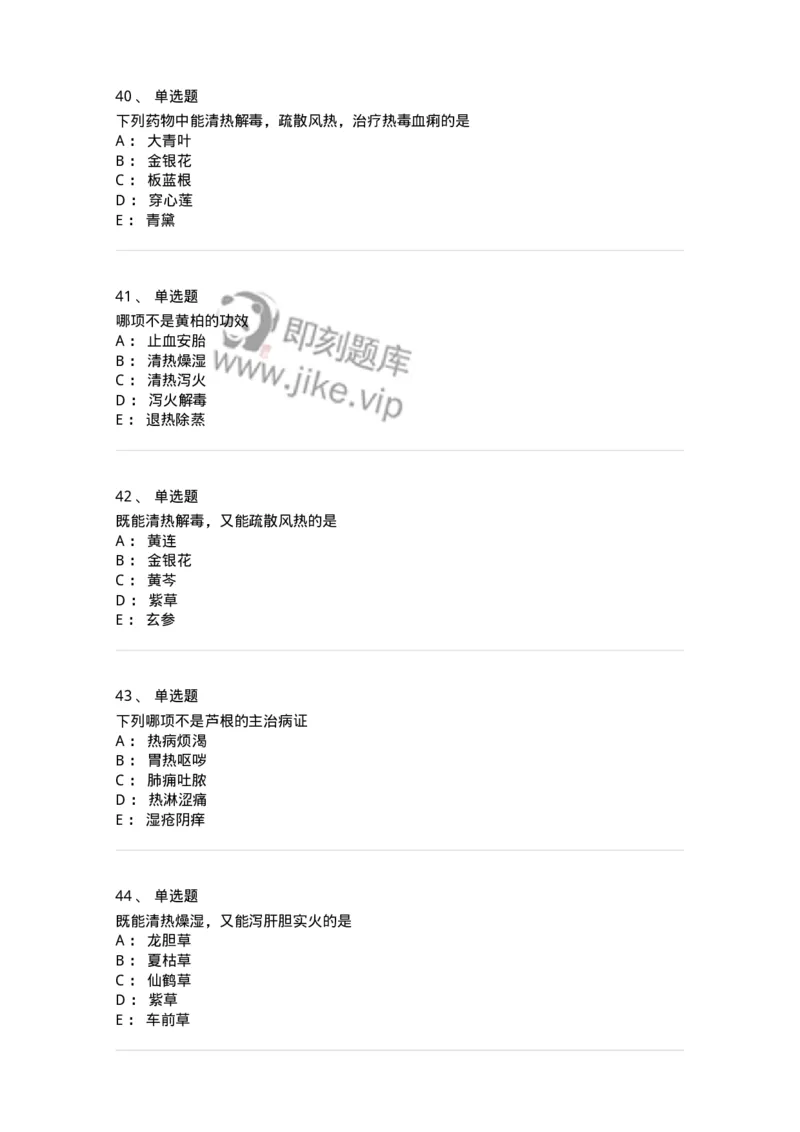 770105-清热药-174561_军队文职(1)_01.军队文职真题-专业课_（全）版本一（历年真题+章节练习+模拟题）_中药学(军队文职)_章节练习_纯题目