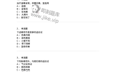 770105-清热药-174561_军队文职(1)_01.军队文职真题-专业课_（全）版本一（历年真题+章节练习+模拟题）_中药学(军队文职)_章节练习_纯题目