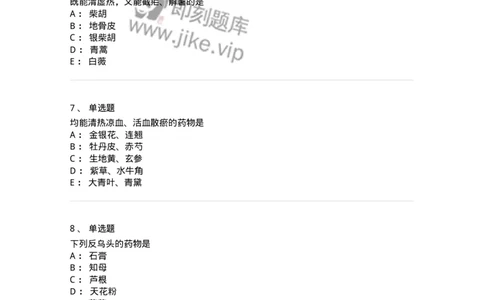 770105-清热药-174561_军队文职(1)_01.军队文职真题-专业课_（全）版本一（历年真题+章节练习+模拟题）_中药学(军队文职)_章节练习_纯题目