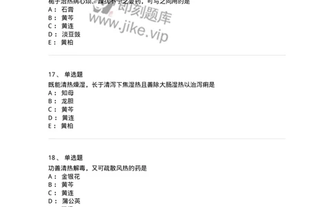 770105-清热药-174561_军队文职(1)_01.军队文职真题-专业课_（全）版本一（历年真题+章节练习+模拟题）_中药学(军队文职)_章节练习_纯题目