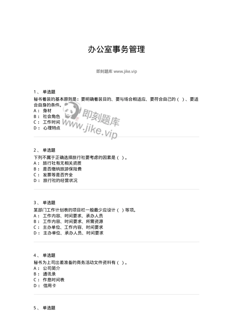 610-办公室事务管理-137968_军队文职(1)_01.军队文职真题-专业课_（全）版本一（历年真题+章节练习+模拟题）_公务员(军队文职)_章节练习_纯题目