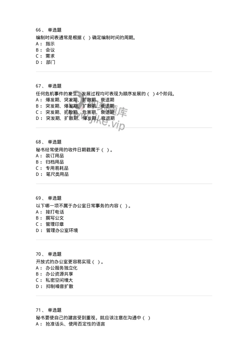 610-办公室事务管理-137968_军队文职(1)_01.军队文职真题-专业课_（全）版本一（历年真题+章节练习+模拟题）_公务员(军队文职)_章节练习_纯题目