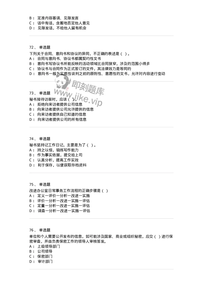 610-办公室事务管理-137968_军队文职(1)_01.军队文职真题-专业课_（全）版本一（历年真题+章节练习+模拟题）_公务员(军队文职)_章节练习_纯题目