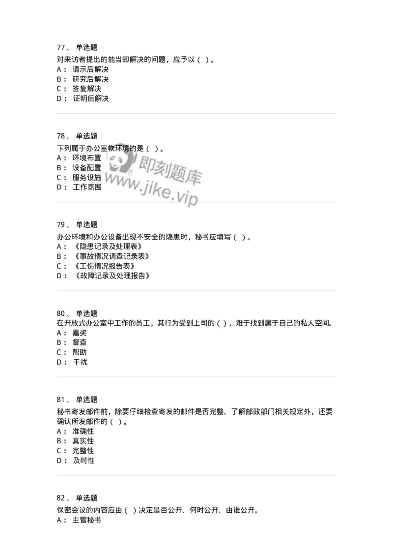 610-办公室事务管理-137968_军队文职(1)_01.军队文职真题-专业课_（全）版本一（历年真题+章节练习+模拟题）_公务员(军队文职)_章节练习_纯题目