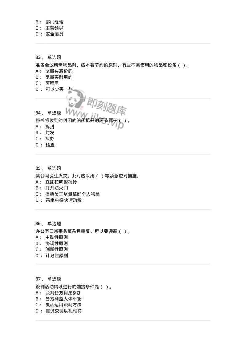 610-办公室事务管理-137968_军队文职(1)_01.军队文职真题-专业课_（全）版本一（历年真题+章节练习+模拟题）_公务员(军队文职)_章节练习_纯题目