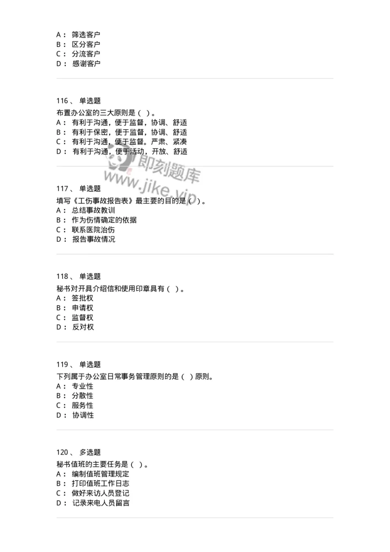 610-办公室事务管理-137968_军队文职(1)_01.军队文职真题-专业课_（全）版本一（历年真题+章节练习+模拟题）_公务员(军队文职)_章节练习_纯题目