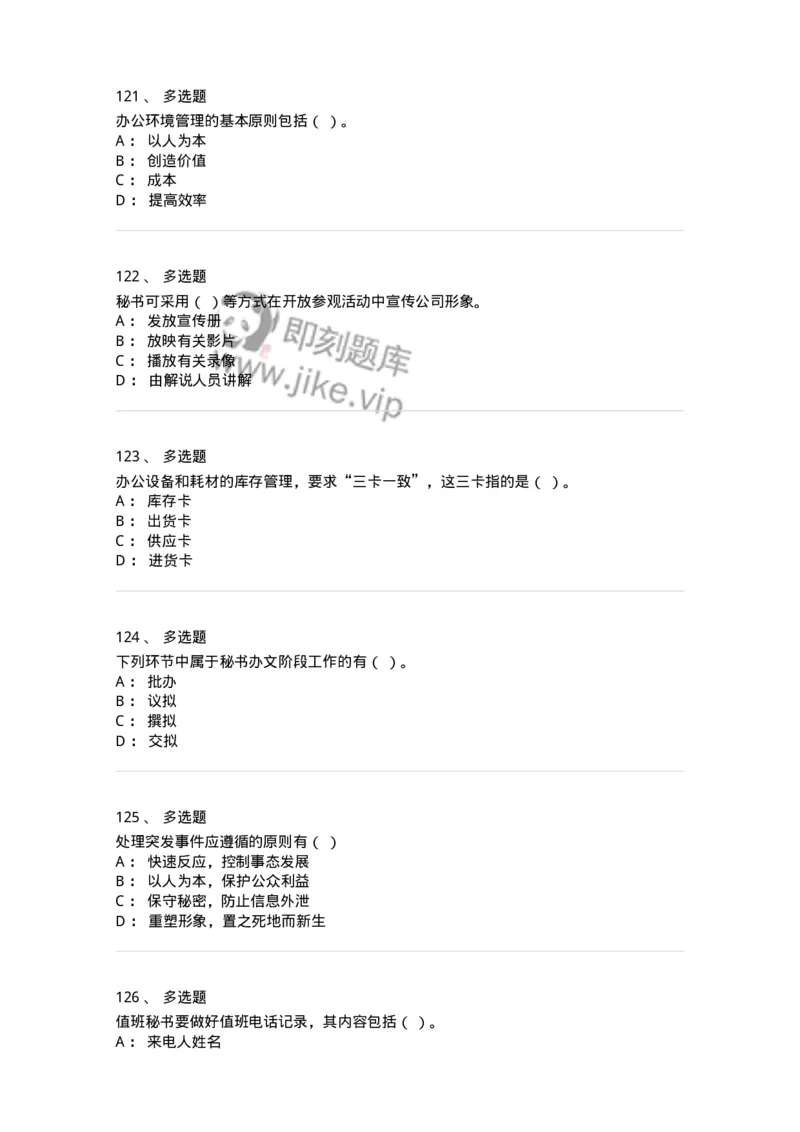 610-办公室事务管理-137968_军队文职(1)_01.军队文职真题-专业课_（全）版本一（历年真题+章节练习+模拟题）_公务员(军队文职)_章节练习_纯题目