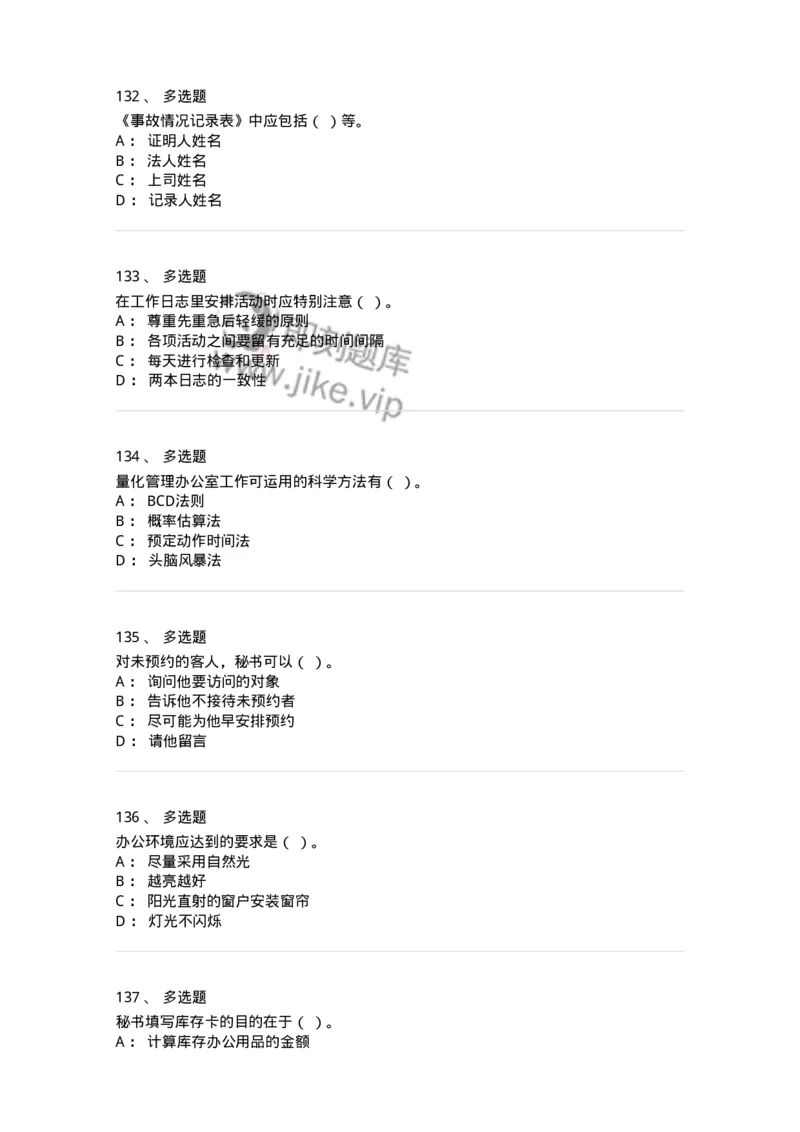 610-办公室事务管理-137968_军队文职(1)_01.军队文职真题-专业课_（全）版本一（历年真题+章节练习+模拟题）_公务员(军队文职)_章节练习_纯题目